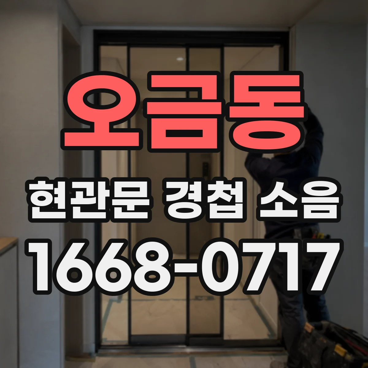 오금동 현관문 경첩 소음