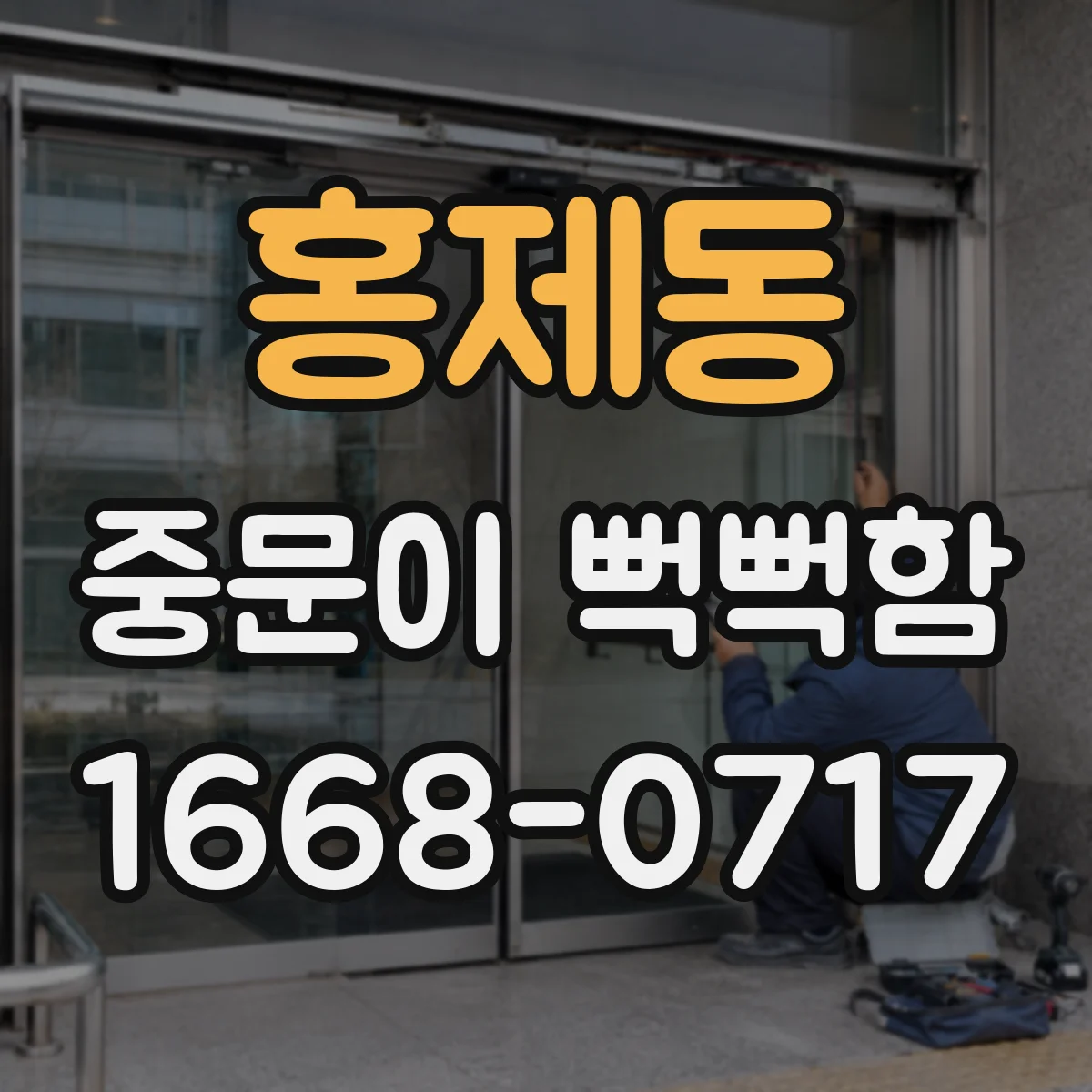 홍제동 중문이 뻑뻑함