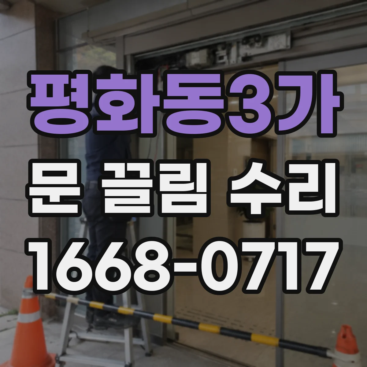 평화동3가 문 끌림 수리