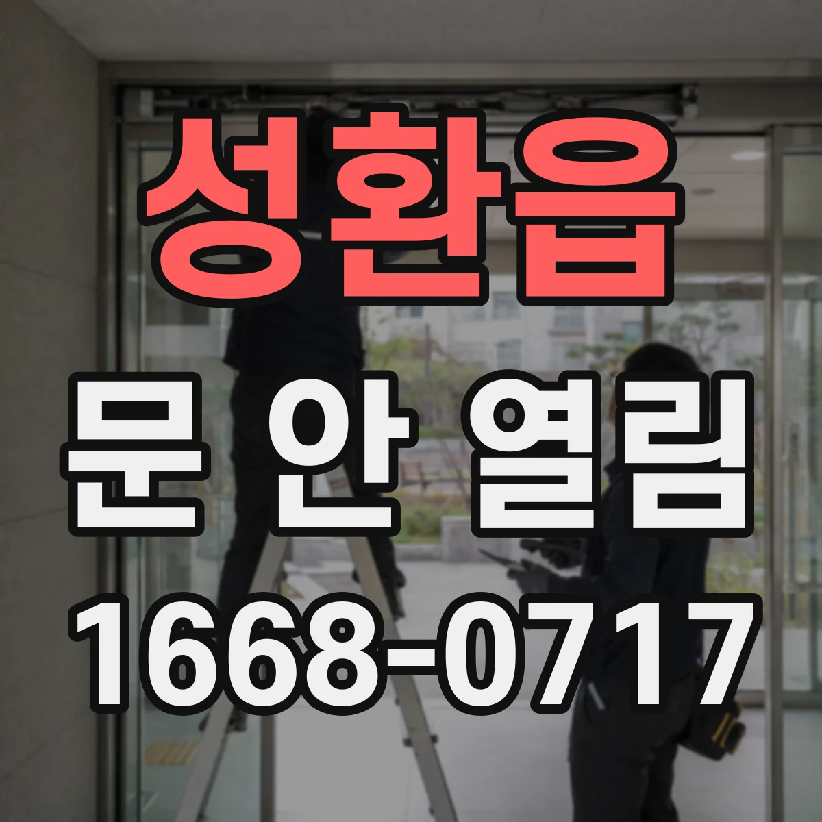 성환읍 문 안 열림