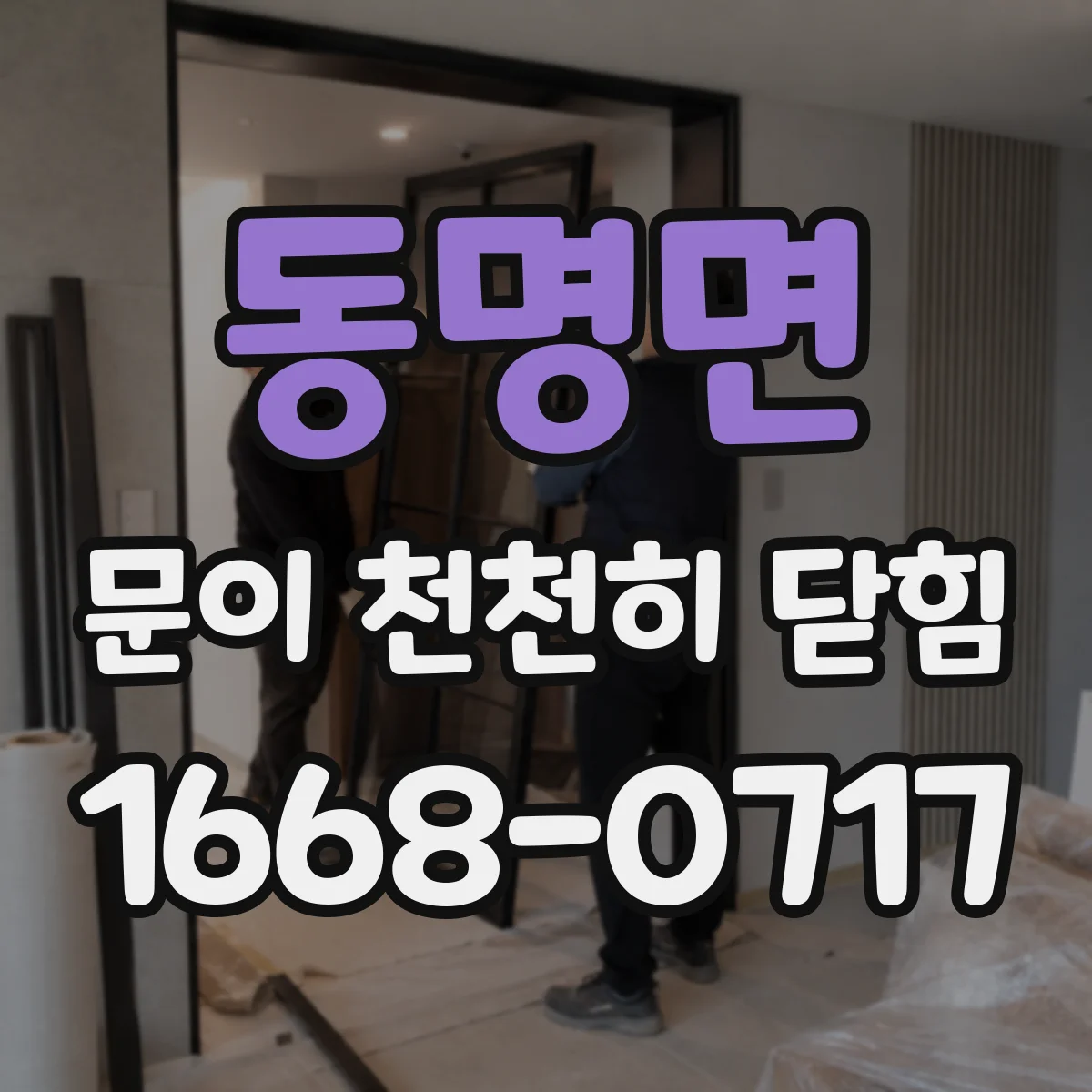 동명면 문이 천천히 닫힘