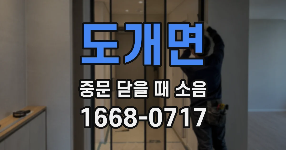 도개면 중문 닫을 때 소음