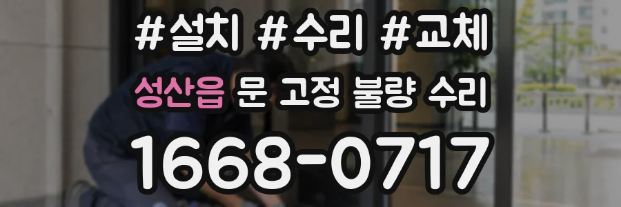성산읍 문 고정 불량 수리