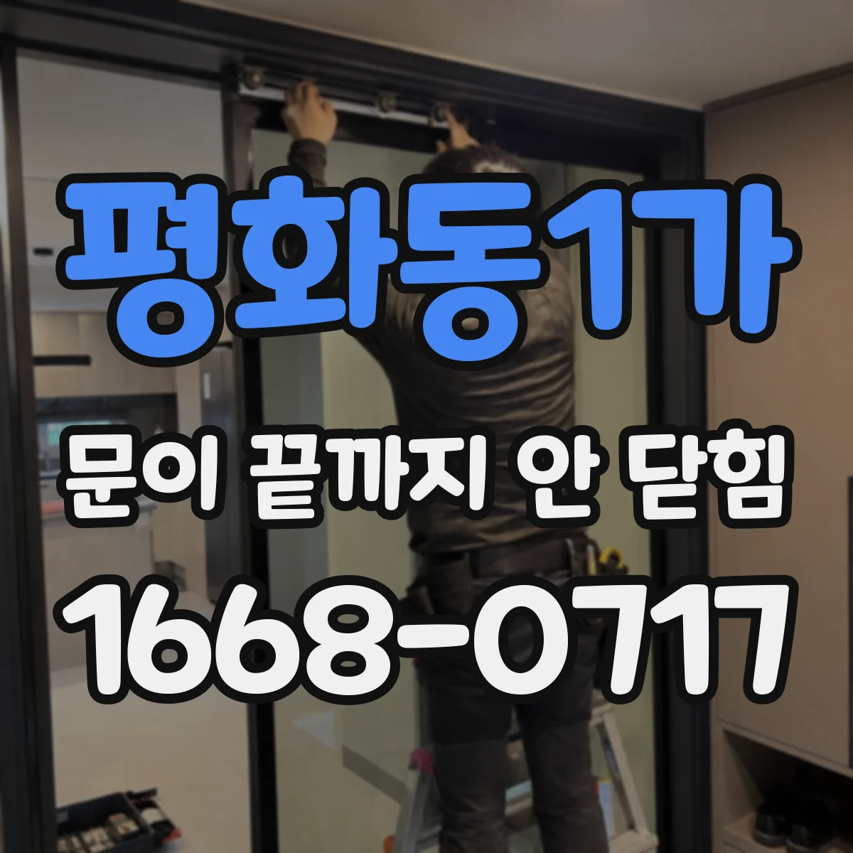 평화동1가 문이 끝까지 안 닫힘