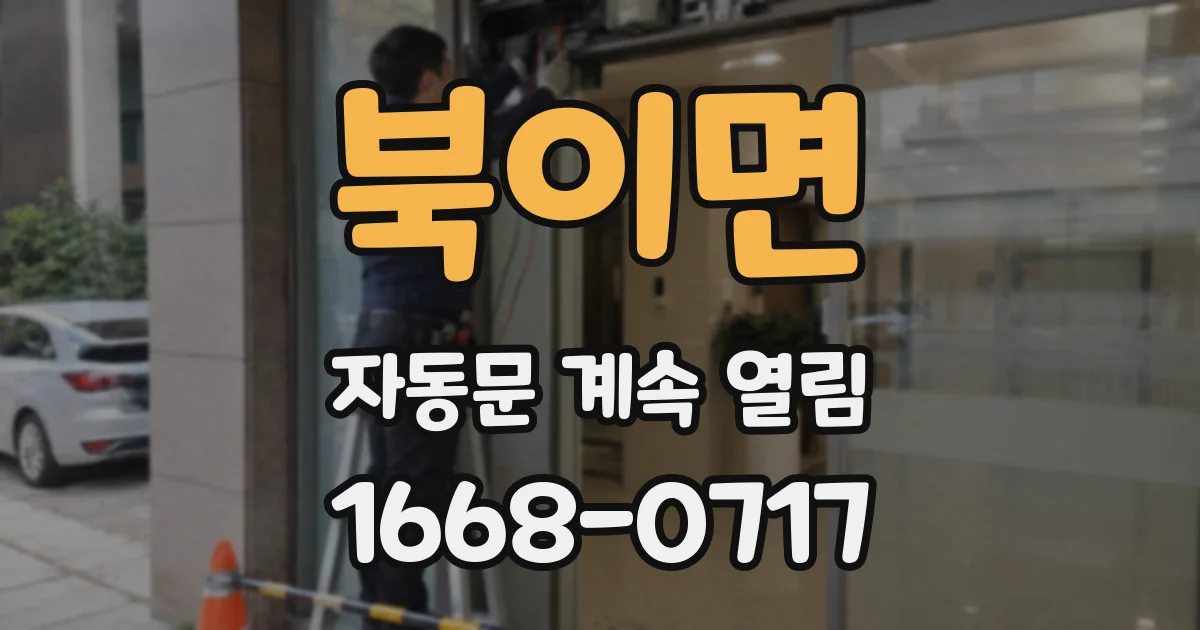 북이면 자동문 계속 열림