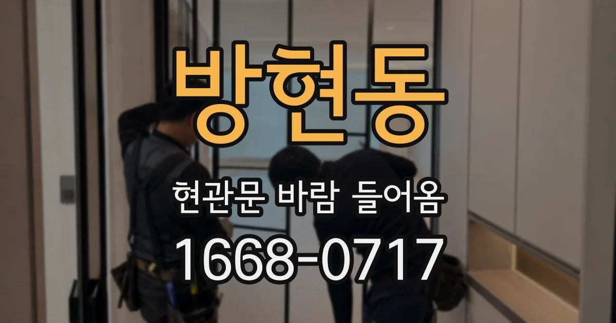 방현동 현관문 바람 들어옴