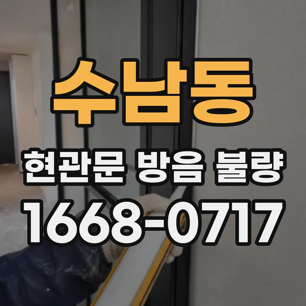 수남동 현관문 방음 불량