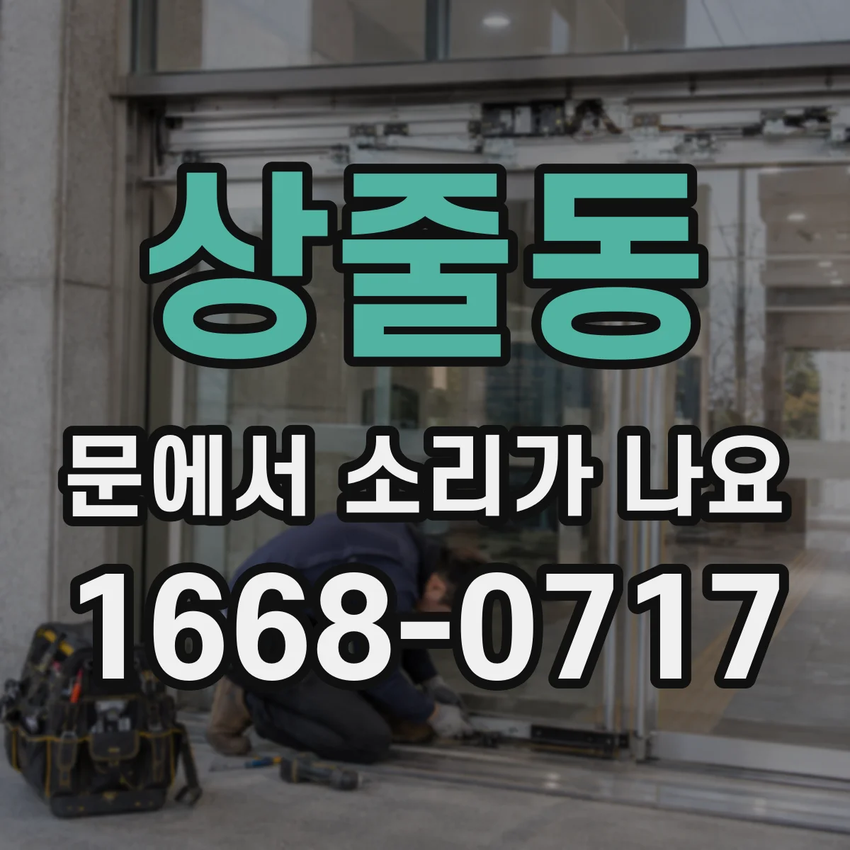 상줄동 문에서 소리가 나요
