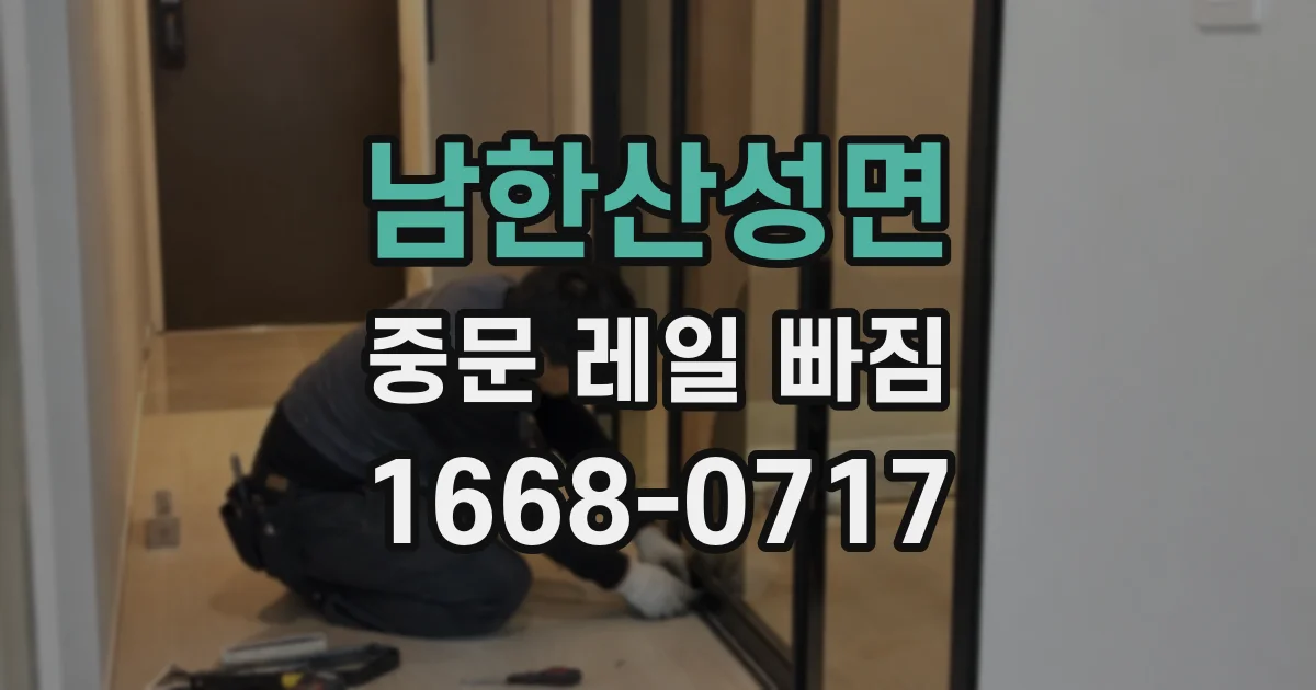 남한산성면 중문 레일 빠짐