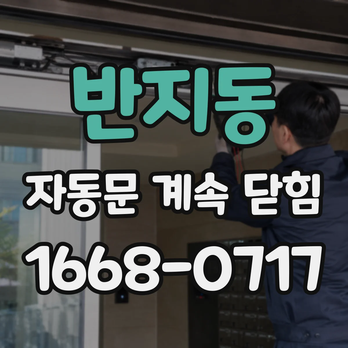 반지동 자동문 계속 닫힘