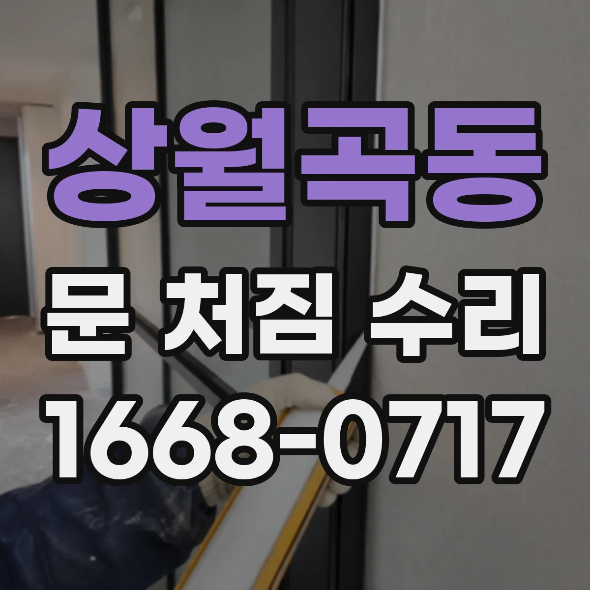 상월곡동 문 처짐 수리