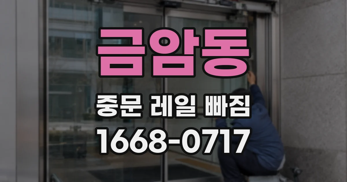 금암동 중문 레일 빠짐