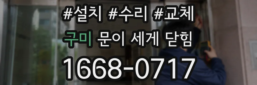구미 문이 세게 닫힘