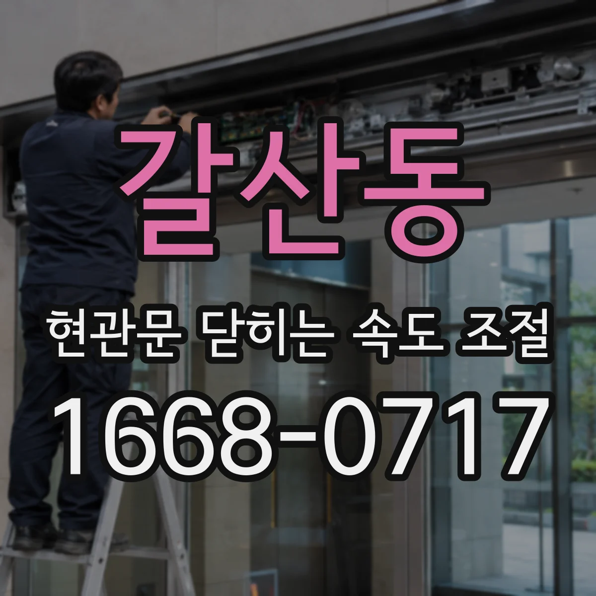 갈산동 현관문 닫히는 속도 조절