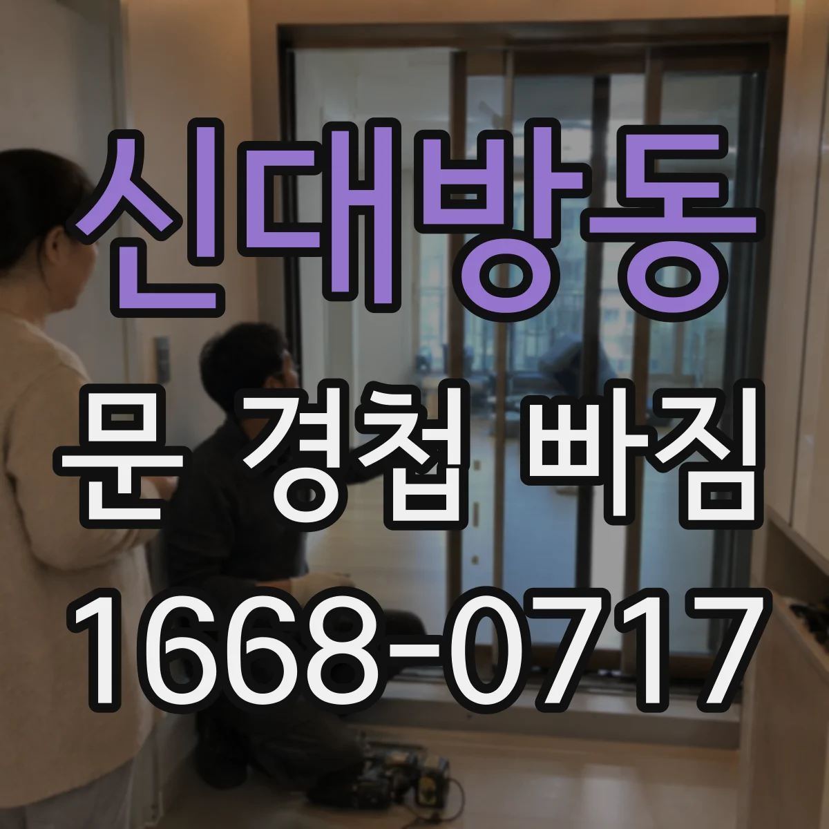 신대방동 문 경첩 빠짐