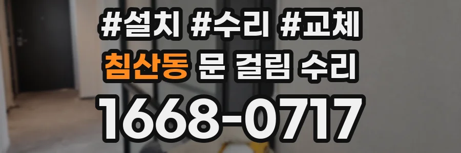 침산동 문 걸림 수리