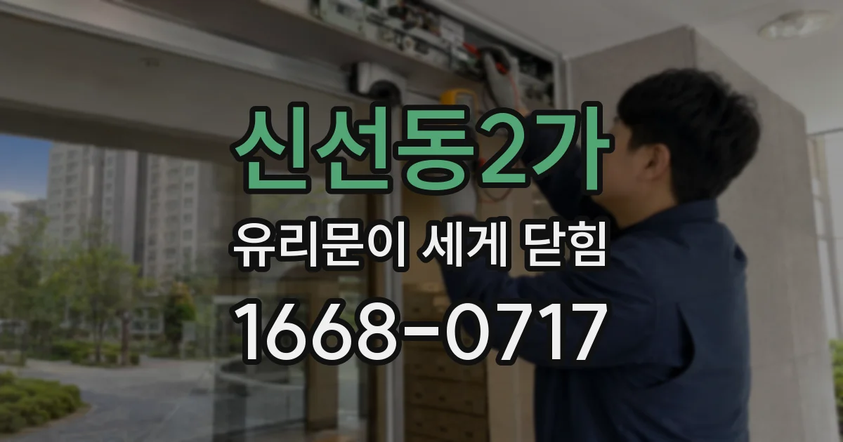 신선동2가 유리문이 세게 닫힘