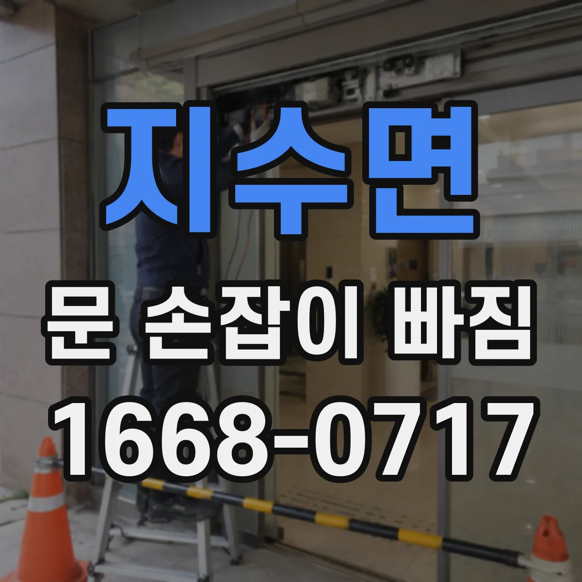 지수면 문 손잡이 빠짐