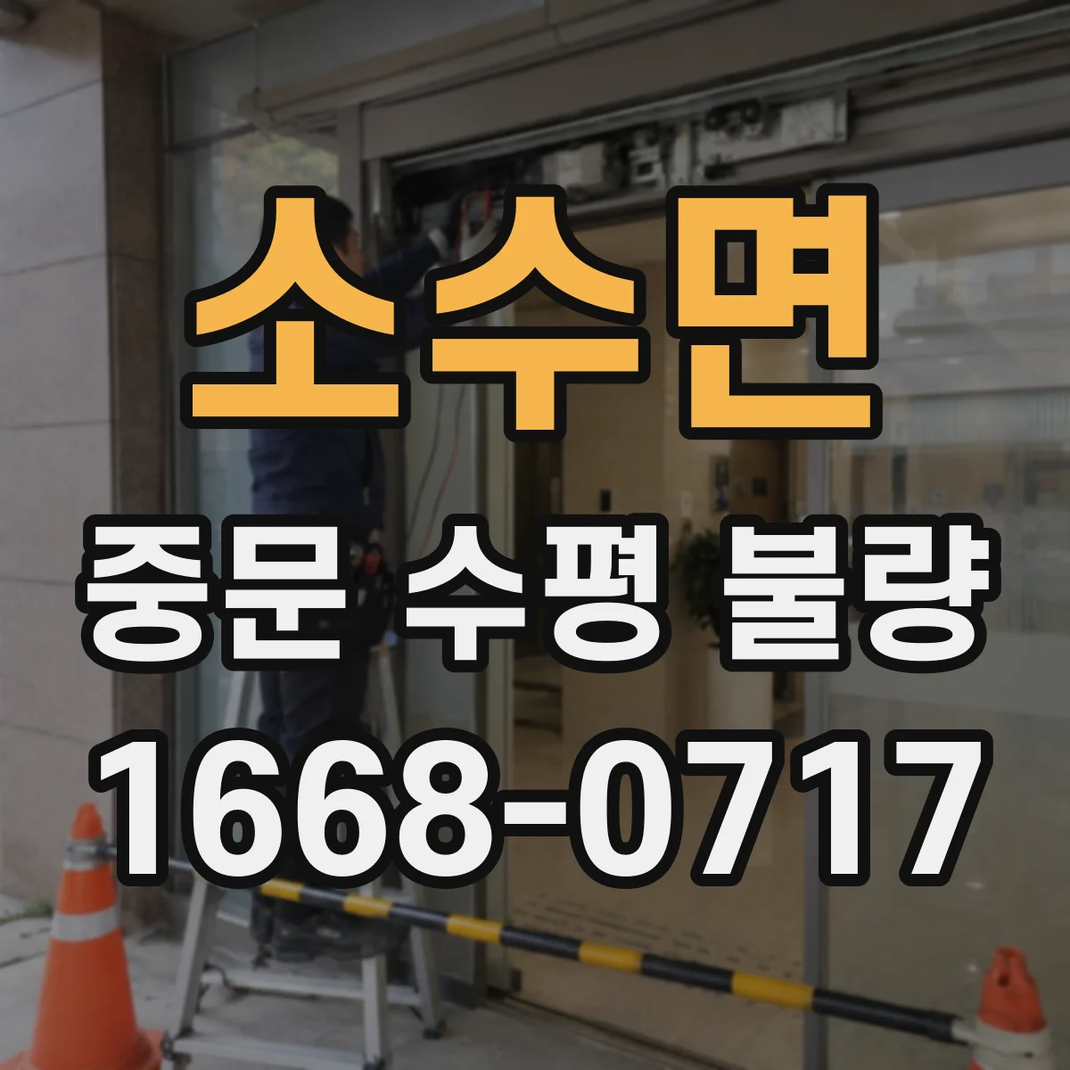 소수면 중문 수평 불량