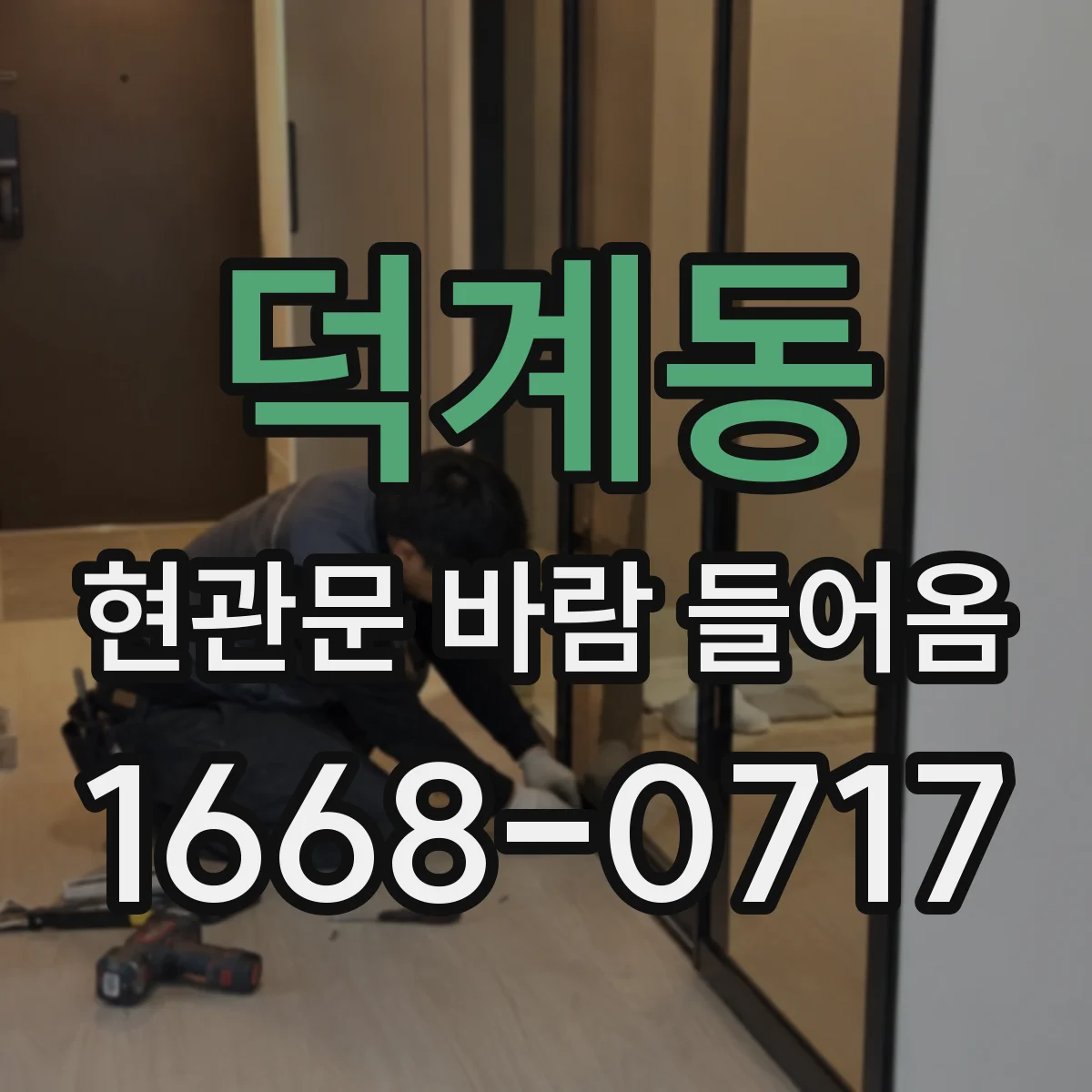 덕계동 현관문 바람 들어옴