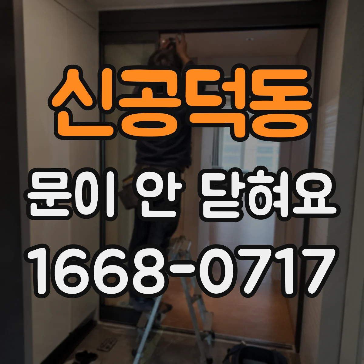 신공덕동 문이 안 닫혀요