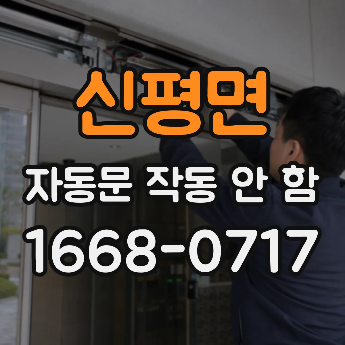 신평면 자동문 작동 안 함