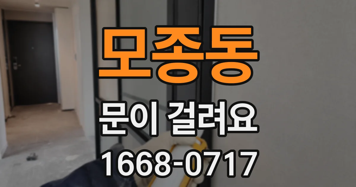 모종동 문이 걸려요