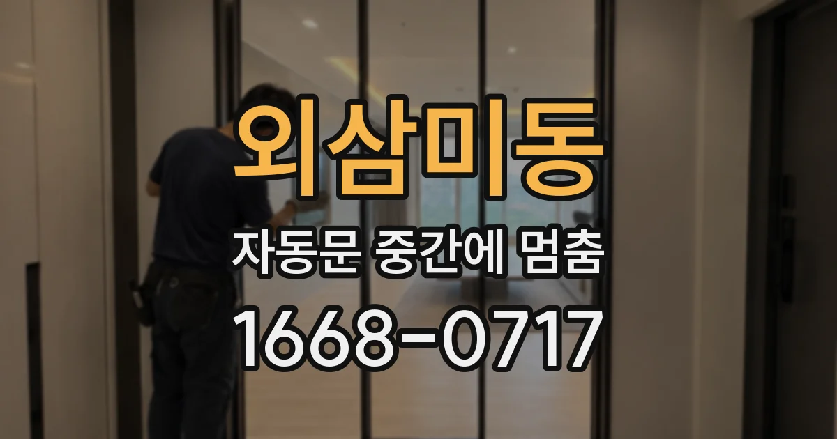 외삼미동 자동문 중간에 멈춤