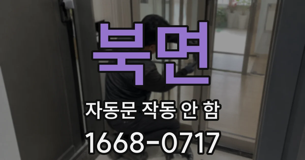 북면 자동문 작동 안 함