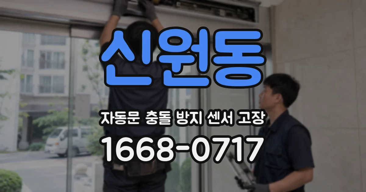 신원동 자동문 충돌 방지 센서 고장