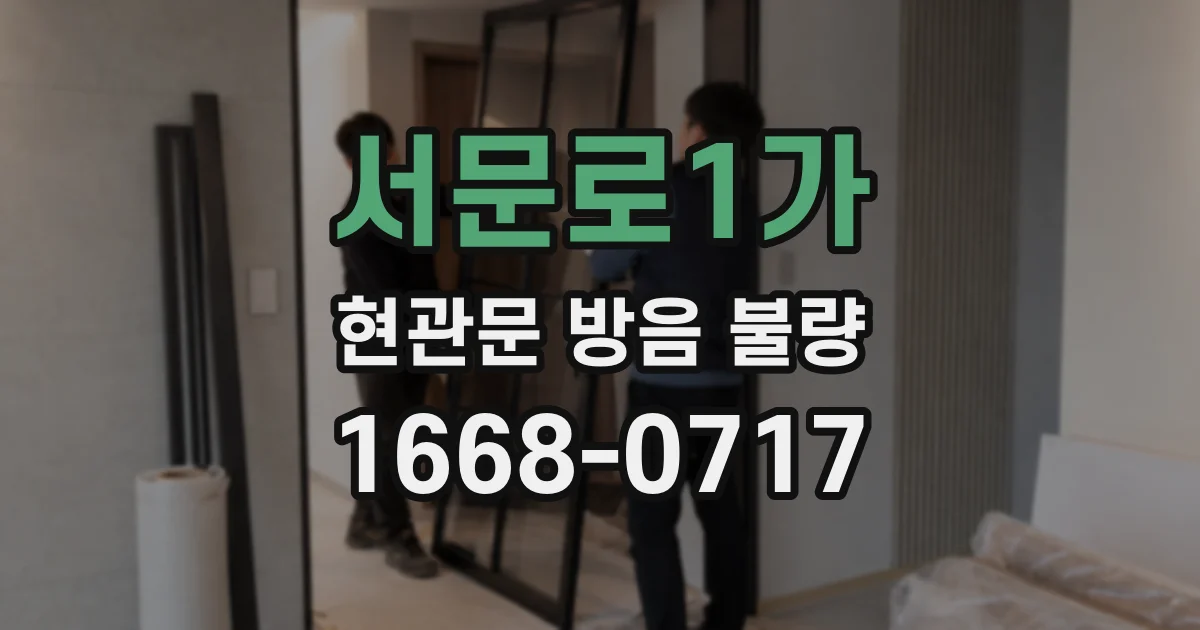 서문로1가 현관문 방음 불량