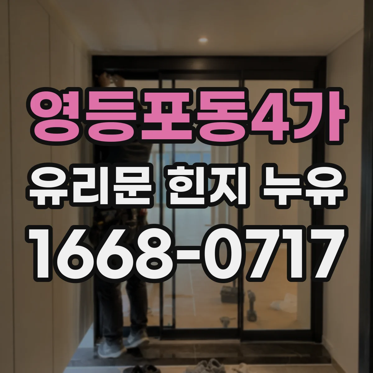영등포동4가 유리문 힌지 누유