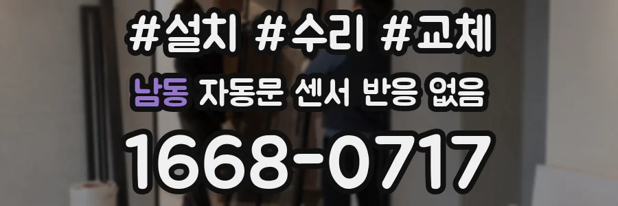 남동 자동문 센서 반응 없음