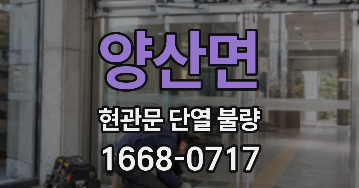 양산면 현관문 단열 불량