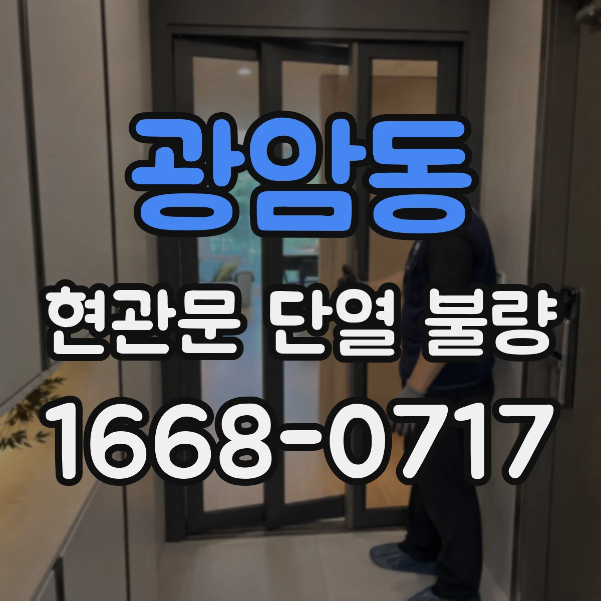 광암동 현관문 단열 불량