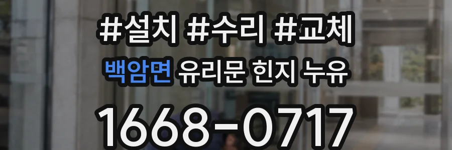 백암면 유리문 힌지 누유