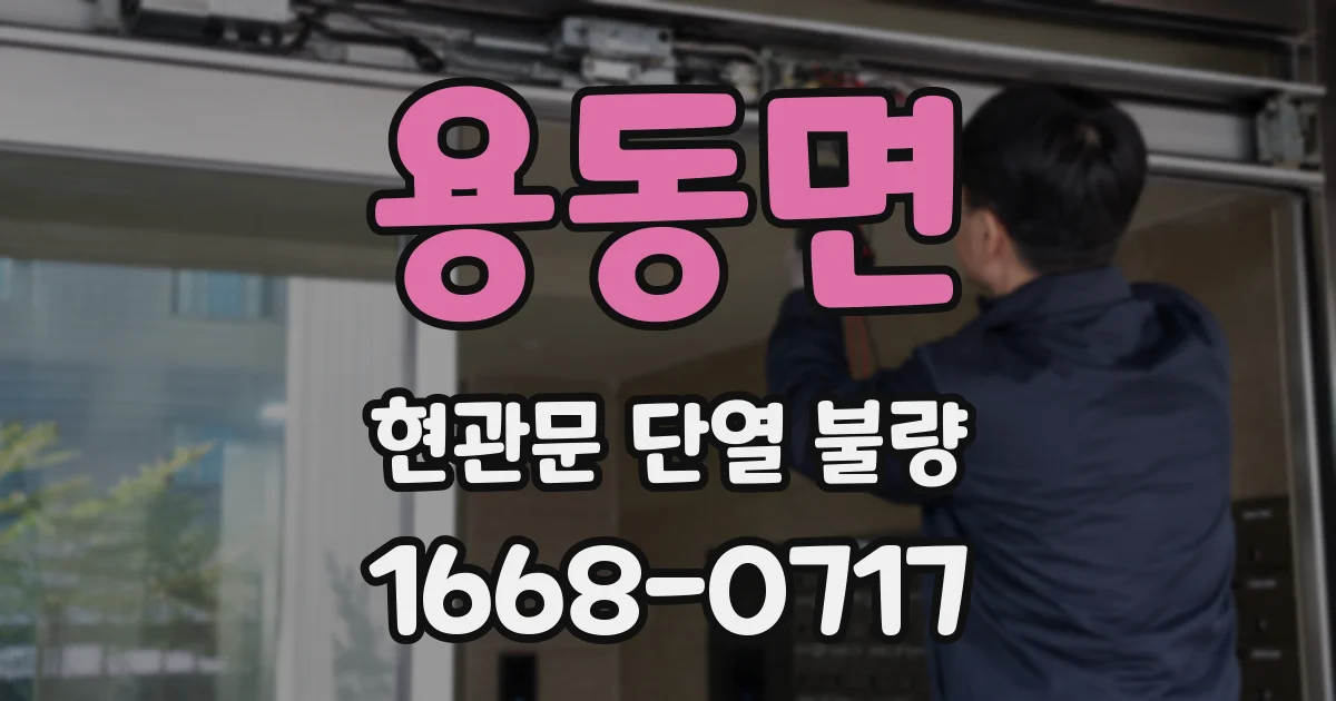 용동면 현관문 단열 불량