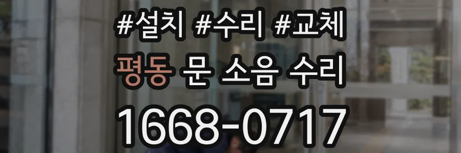 평동 문 소음 수리