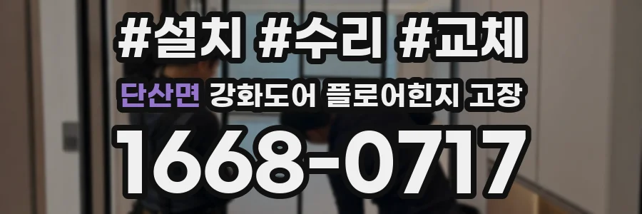 단산면 강화도어 플로어힌지 고장