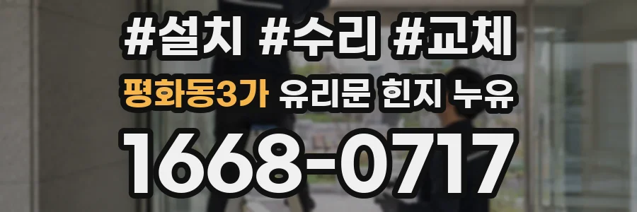 평화동3가 유리문 힌지 누유