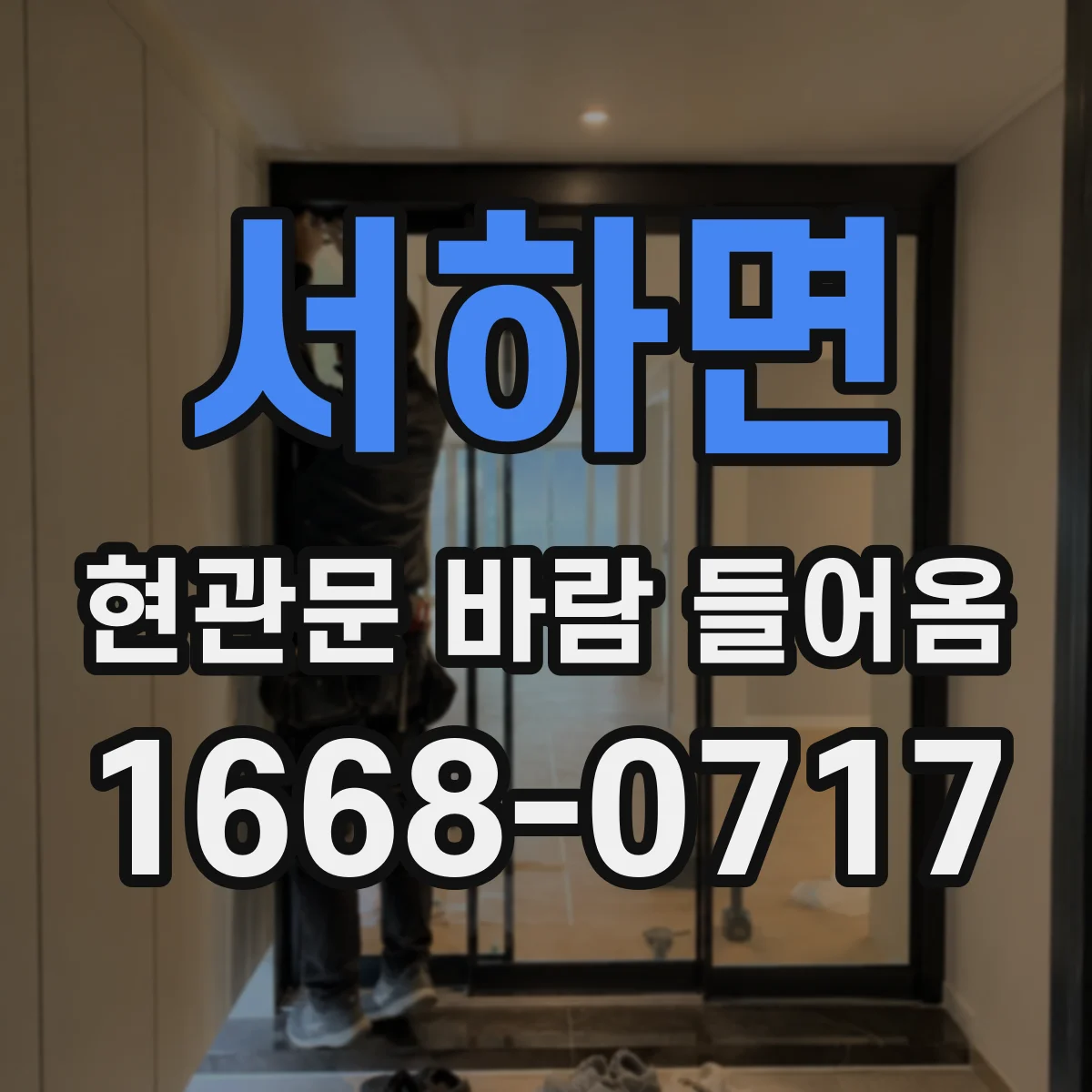 서하면 현관문 바람 들어옴