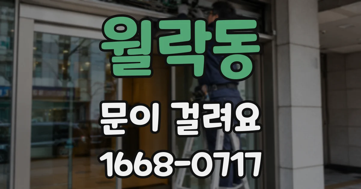 월락동 문이 걸려요