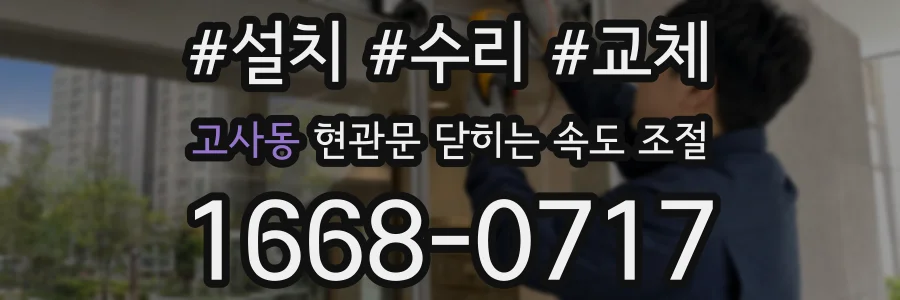 고사동 현관문 닫히는 속도 조절