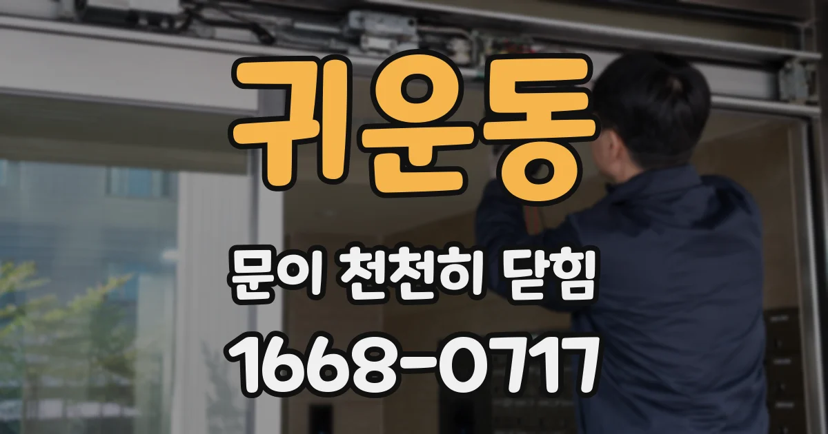 귀운동 문이 천천히 닫힘