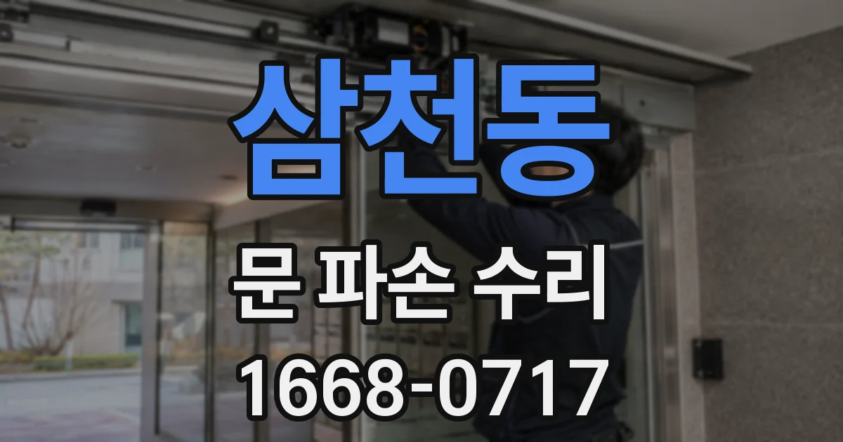삼천동 문 파손 수리