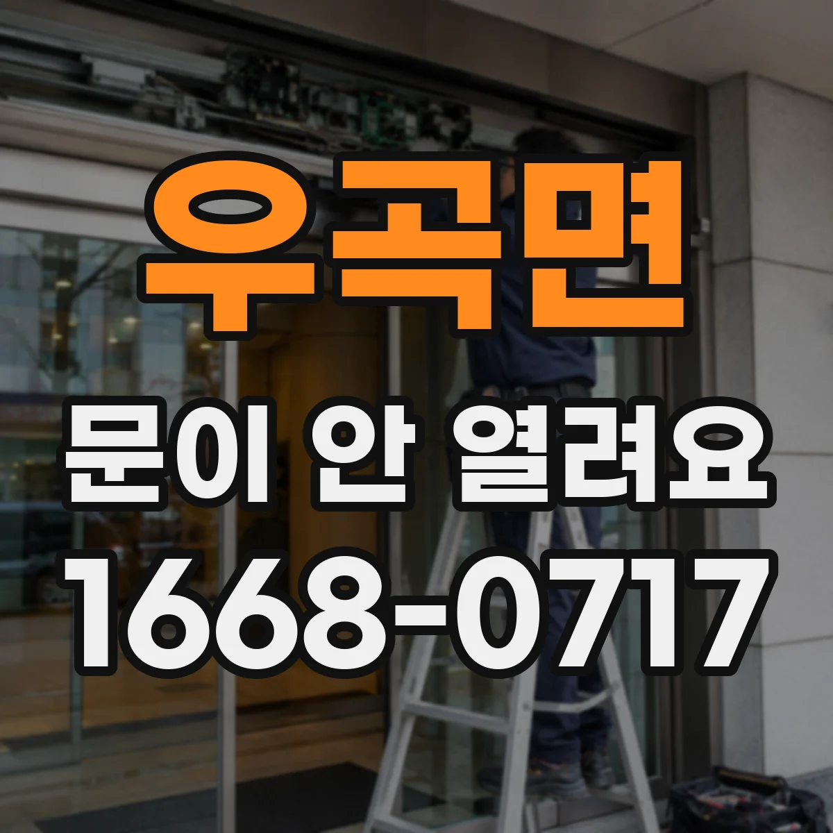 우곡면 문이 안 열려요