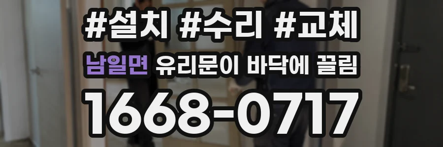 남일면 유리문이 바닥에 끌림
