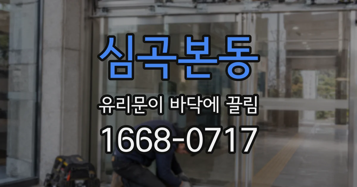 심곡본동 유리문이 바닥에 끌림