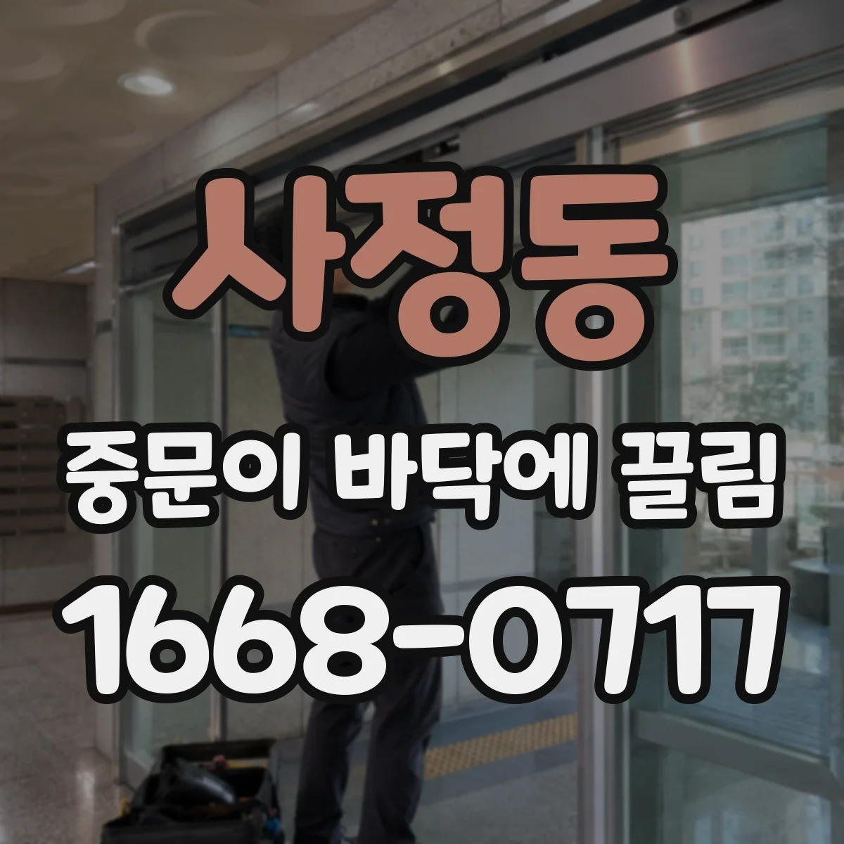 사정동 중문이 바닥에 끌림