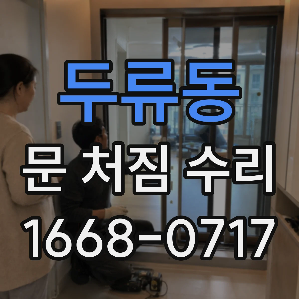 두류동 문 처짐 수리